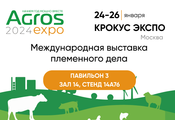 Приглашаем на Agros expo 2024!