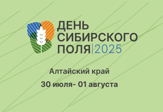 Приглашаем на агрофорум «День Сибирского поля 2025»