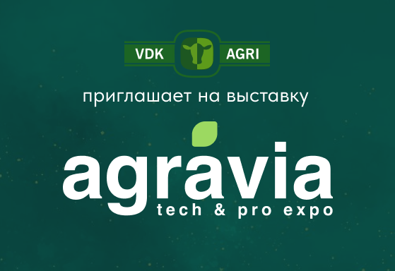 Приглашаем на выставку Agravia!