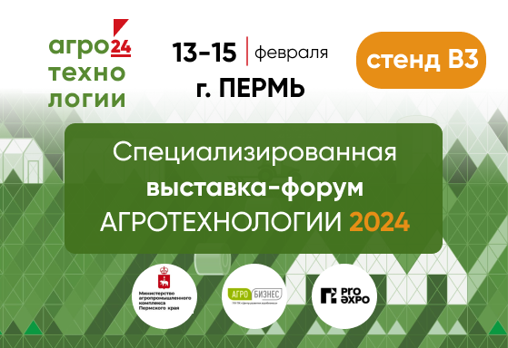 Cпециализированная выставка-форум АГРОТЕХНОЛОГИИ-2024